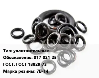 Кольцо РТИ уплотнительные 017-021-25 ГОСТ: ГОСТ 18829-73 7В-14